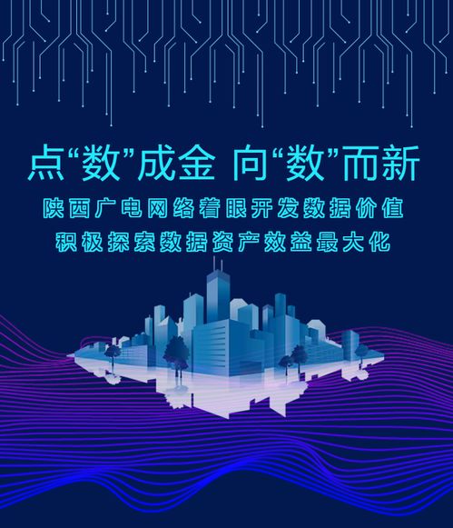 點(diǎn)“數(shù)”成金，向“數(shù)”而新——陜西廣電網(wǎng)絡(luò)以數(shù)據(jù)價(jià)值開發(fā)驅(qū)動(dòng)高質(zhì)量發(fā)展